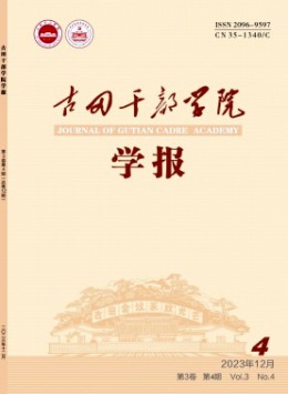  Journal of gutian cadre college