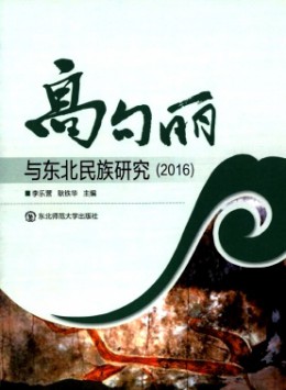 高句丽与东北民族研究杂志