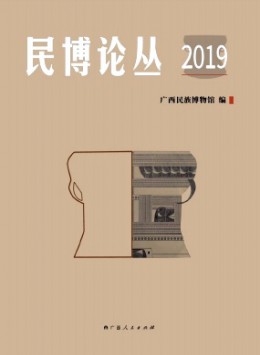 民博论丛杂志
