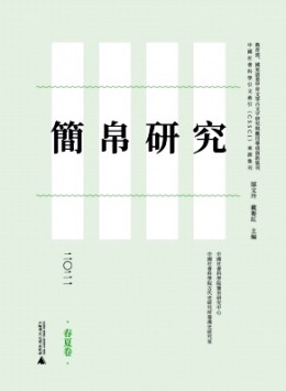 简帛研究杂志