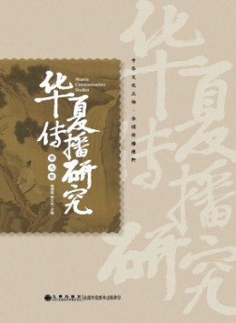 华夏传播研究杂志