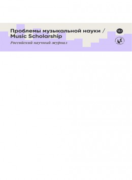 Problemy Muzykalnoi Nauki-music Scholarship