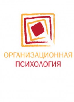 Organizatsionnaya Psikologiya