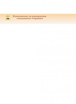 Rukopysna Ta Knyzhkova Spadshchyna Ukrainy-manuscript And Book Heritage Of Ukrai