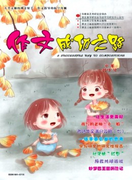 作文成功之路·小学