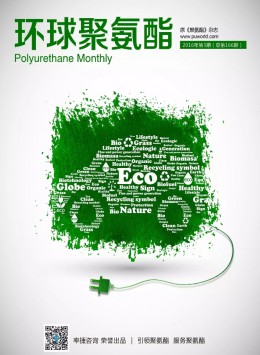 环球聚氨酯杂志