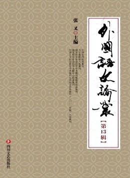 外国语文论丛杂志