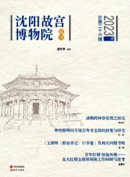 沈阳故宫学刊