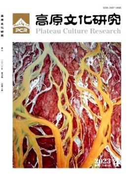 高原文化研究