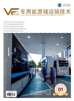 车用能源储运销技术