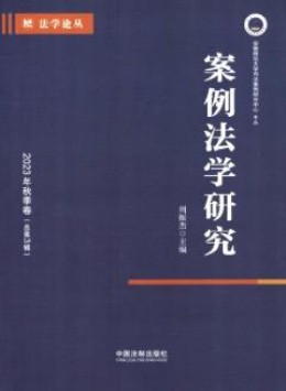 案例法学研究