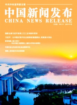 中国新闻发布·实务版