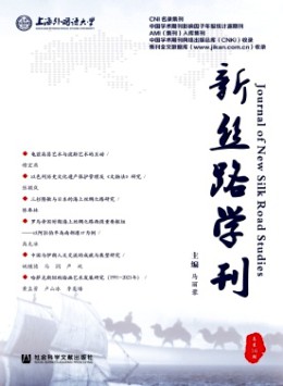 新丝路学刊