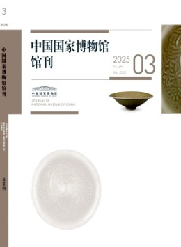 中国国家博物馆馆刊