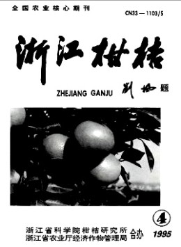 浙江柑桔杂志