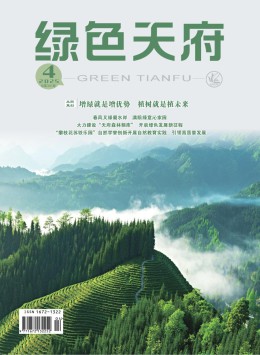 绿色天府杂志