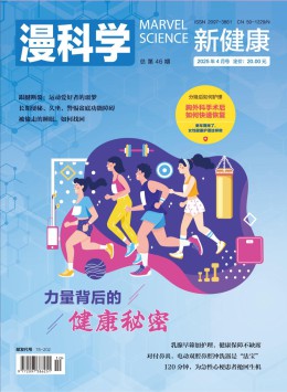 漫科学(新健康)