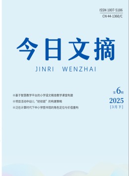 今日文摘杂志