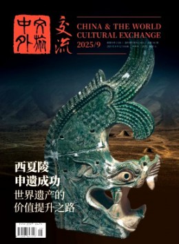中外文旅交流杂志