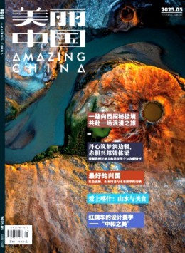 美丽中国杂志
