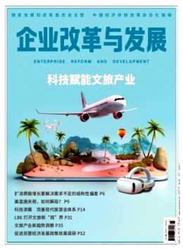 企业改革与发展