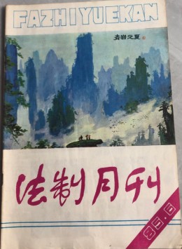 法制月刊杂志
