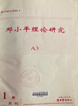 邓小平理论研究
