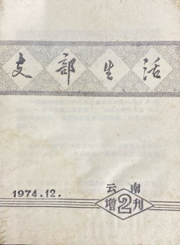 云南支部生活杂志