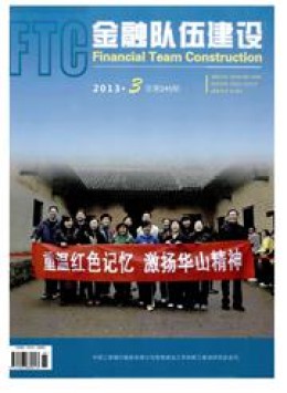 金融队伍建设杂志