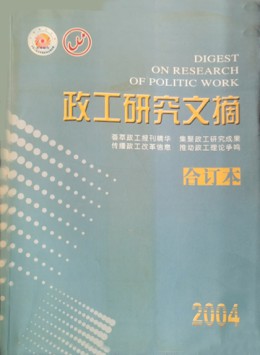 政工研究文摘