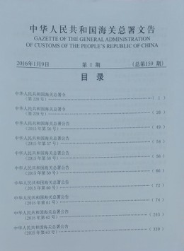中华人民共和国海关总署文告