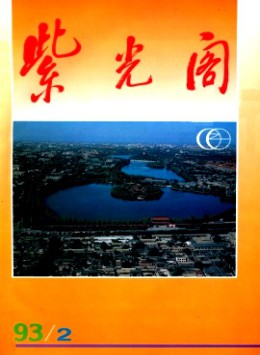 紫光阁杂志