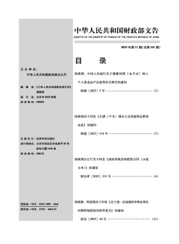 中华人民共和国财政部文告杂志