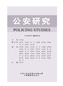 公安研究