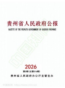 贵州政报