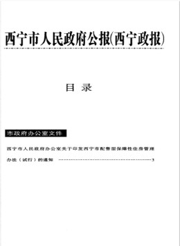 西宁政报