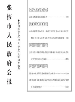 张掖政报