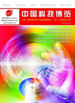 中国科技博览杂志