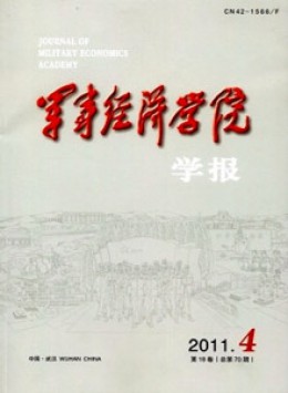 军事经济学院学报杂志