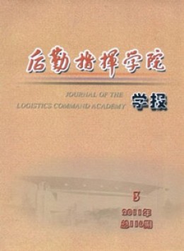 后勤指挥学院学报