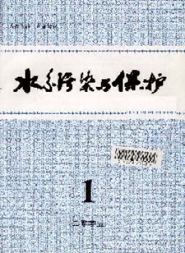 水系污染与保护